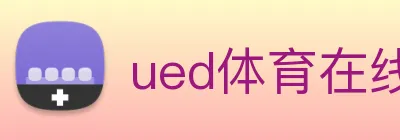 ued体育在线官网 Logo